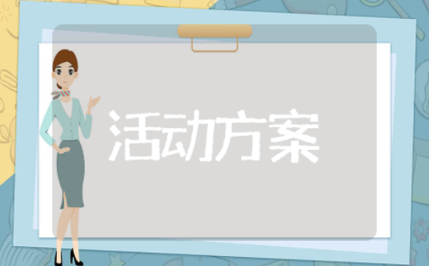 女神节创意活动方案 妇女节趣味活动方案策划