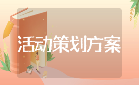 学校女生节活动策划方案范文大全 女生节创意活动策划模板