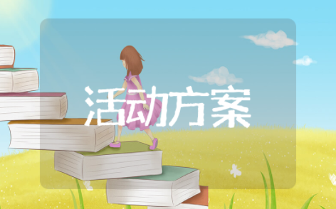 女生节策划案活动流程 女生节活动策划案范文