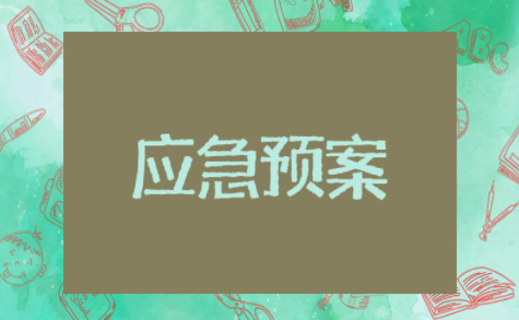 苏州突发火灾应急预案火灾时的应急预案及处理流程