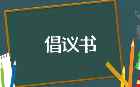 保护环境垃圾分类倡议书 建议居民垃圾分类的倡议书