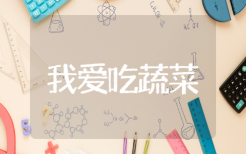 小班课程《我爱吃蔬菜》的教案与评价 小班课程《我爱吃蔬菜》的教案设计