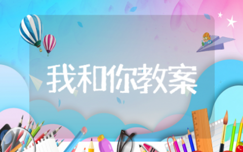 音乐我和你教案设计与反思  音乐我和你教案学情与思考