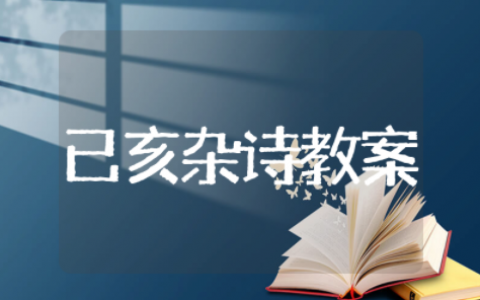 己亥杂诗优秀教案设计与反思 己亥杂诗教案课件设计