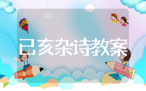 己亥杂诗优秀教案设计与反思 己亥杂诗教案课件设计