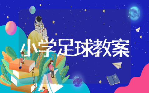 小学足球优秀教案设计及反思 小学体育足球优秀教案模板