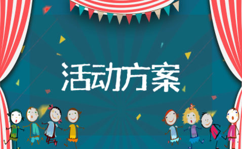 植绿护绿活动方案 爱绿护绿实践活动方案