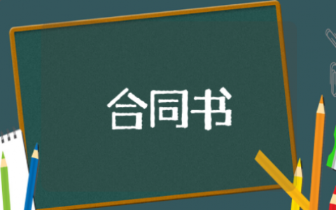 2025年网站建设合同书 网站建设合同书范本大全