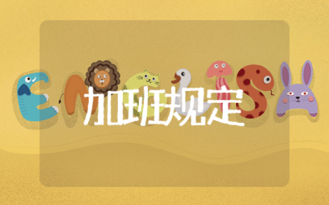 加班的相关规定 关于劳动争议加班的规定