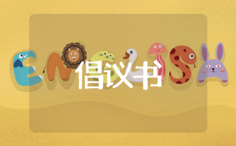 绿色环保倡议书 节能环保倡议书