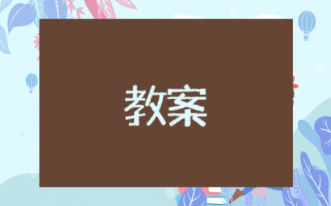 部编版坐井观天教案特等奖 坐井观天教学设计教案