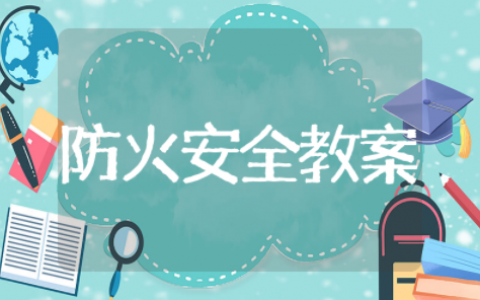 小班防火安全教育教案通用设计 小班消防防火安全教育优秀教案