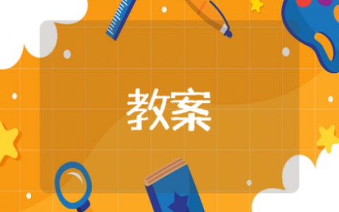 鹊桥仙教案 《鹊桥仙》秦观优秀教案