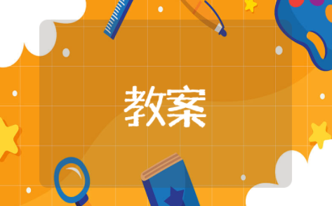 鹊桥仙教案 《鹊桥仙》秦观优秀教案