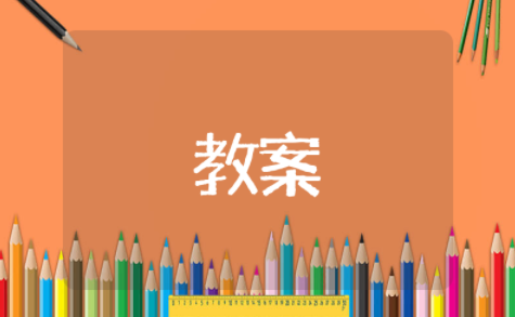 五步拳教学教案 武术课五步拳教学设计