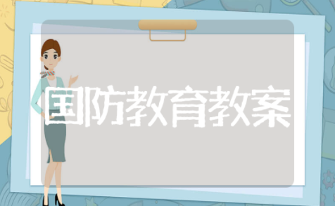 小学国防教育优秀教案设计与实施 小学国防教育优秀教案范例模板