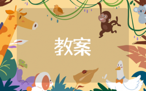 六年级比的应用教案设计（精选12篇）