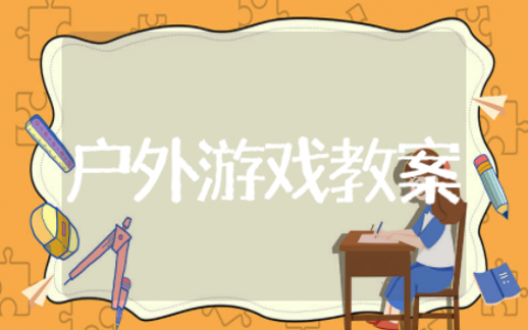 中班户外游戏通用教案计划及反思 中班户外游戏通用优秀教案10篇