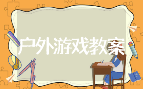 中班户外游戏通用教案计划及反思 中班户外游戏通用优秀教案10篇