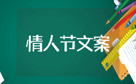 情人节文案短句干净治愈 适合情人节发的短句