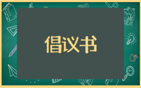 提倡光盘行动倡议书（精选14篇）