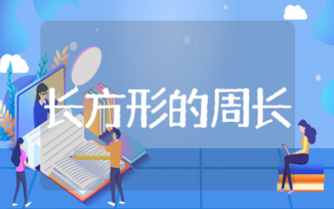 长方形的周长教学设计特色教案 长方形的周长教学设计及反思