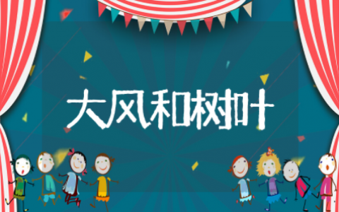 大风和树叶户外体育游戏优质教案 大风和树叶户外体育游戏教案反思