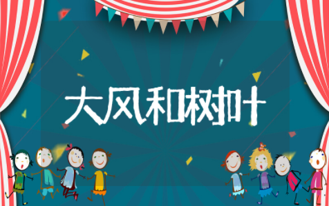 大风和树叶户外体育游戏优质教案 大风和树叶户外体育游戏教案反思