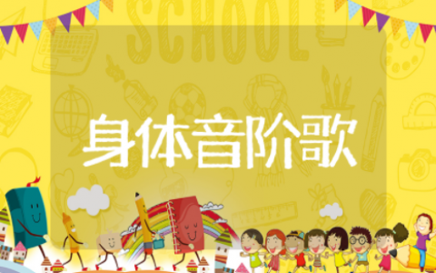 小班《身体音阶歌》教案课程设计及反思 小班《身体音阶歌》教案活动设计