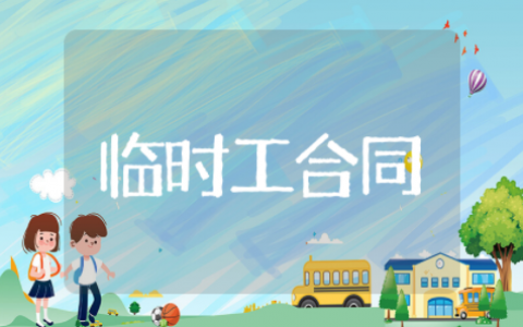 正规临时工合同范本通用15篇 规范临时工合同协议书