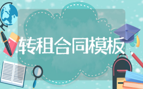 转租合同电子版模板总汇 转租合同协议精选范本