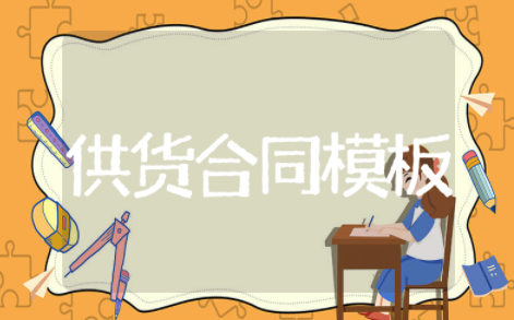 供货合同协议书精选模板 供货合同精选范本