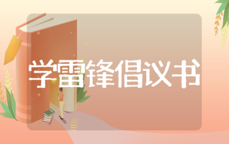 学雷锋精神倡议书 弘扬雷锋精神倡议书