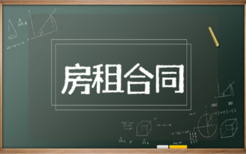 房租合同范本标准模板要求 最新房租合同范本总汇