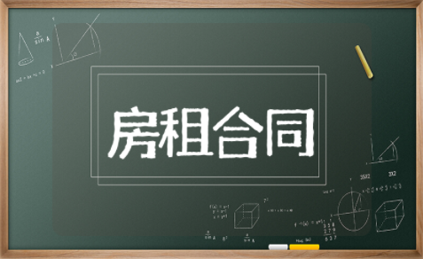 房租合同范本标准模板要求 最新房租合同范本总汇