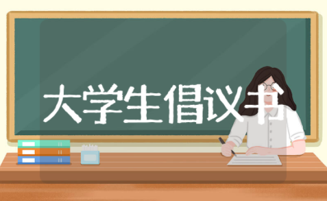 大学生倡议书格式范文模板 大学生文明行为倡议书