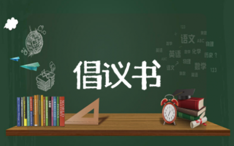 关于创建文明学校的倡议书 共建文明校园的倡议书