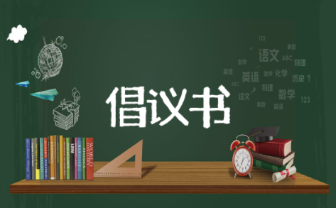关于创建文明学校的倡议书 共建文明校园的倡议书