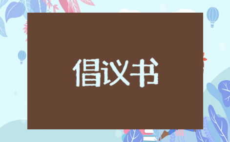 工会倡议书捐款通知范文 工会职工爱心捐款倡议书
