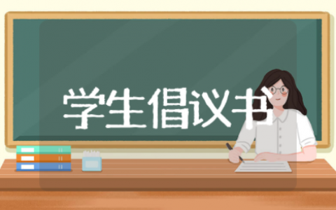 建文明校园做文明学生倡议书 争当文明学生倡议书
