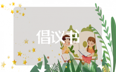 以环境为主题的倡议书 保护环境的倡议书优秀例文