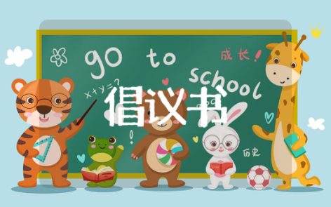 文明祭祀倡议书作文 文明祭祀从我做起倡议书