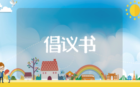 倡导绿色出行的倡议书 节能减排绿色出行倡议书