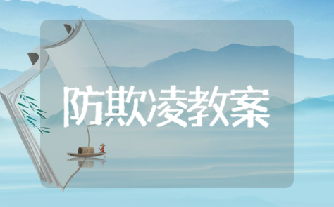 防欺凌主题教案精选模板范例 防欺凌教案健康主题案例