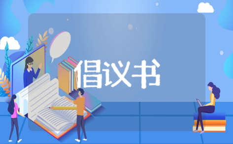 文明绿色上网倡议书 网络文明行动倡议书范文