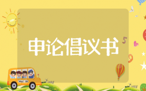 创建文明城市倡议书作文 争做文明城市倡议书