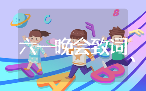 最新六一儿童节主持词开场白和结束语总汇 六一儿童节主持词开场白和结束语大全