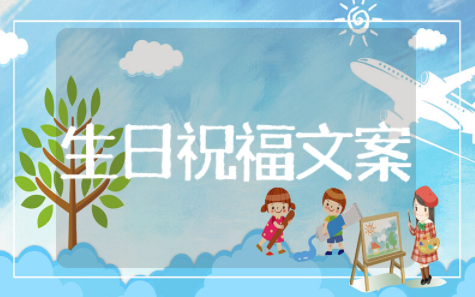 精选生日祝福文案高级有趣 生日祝福文案短句文艺简约