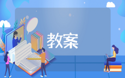 我的中国心优秀教案设计 我的中国心优质音乐教案