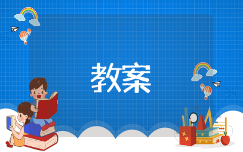 倍的认识教学设计一等奖 倍的认识公开课教学设计